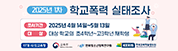 2025년 1차 학교폭력 실태조사