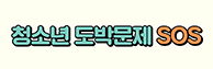 청소년 도박문제 SOS