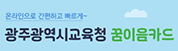 광주광역시교육청 꿈이음카드