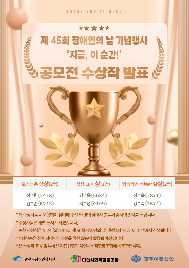 2025.&nbsp;제&nbsp;45회&nbsp;장애인의&nbsp;날&nbsp;기념&nbsp;공모전&nbsp;전공과&nbsp;수상작&nbsp;시상식