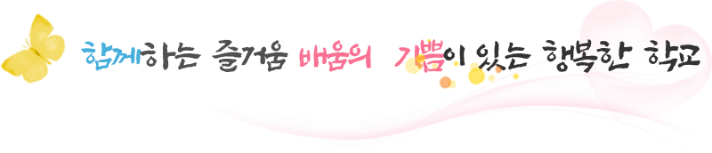 함께하는 즐거움, 배움의 기쁨이 있는 행복한 학교