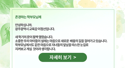 새학기 학부모대상 교육감 서한문