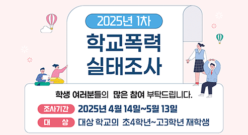 2025년 1차 학교폭력 실태조사