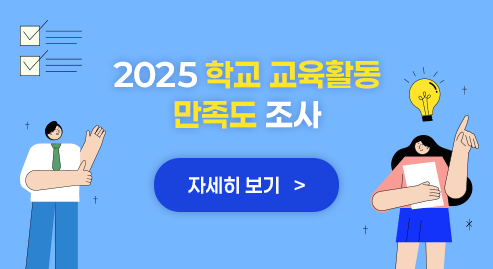 2025 학교 교육활동 만족도 조사