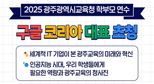 학부모 연수 구글코리아 대표 초청