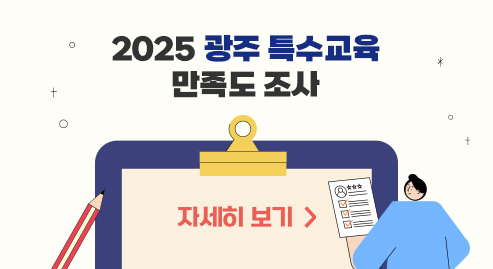 2025 광주 특수교육 만족도 조사