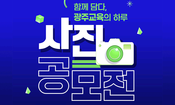 2025 광주교육 사진 공모전