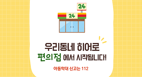 우리동네 히어로 편의점 사업