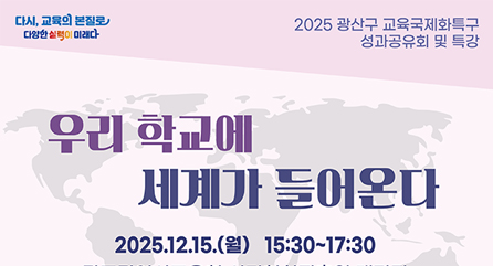 2025광주광산구교육국제화특구성과공유회및특강안내