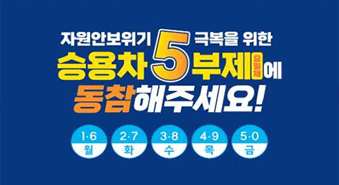 승용차 5부제에 동참해주세요