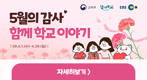 2026년 5월의 감사, 함께학교 이야기 공모전