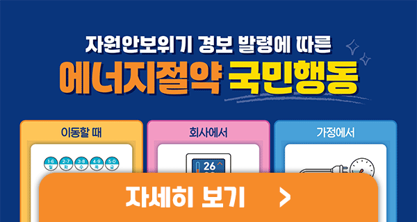 에너지절약 실천을 위한 국민행동지침