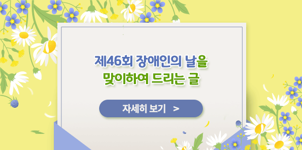 제46회 장애인의 날 기념 교육감 서한문