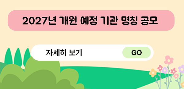 2027년 개원 예정 기관 명칭 공모
