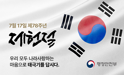 제78주년 제헌절 태극기 달기